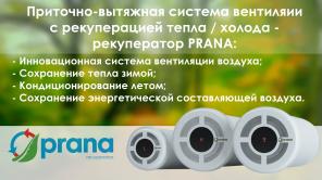 Продажа и монтаж систем вентиляции - рекуператор PRANA