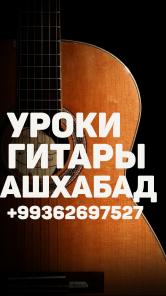 Уроки игры на гитаре Ашхабад