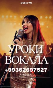 Уроки вокала в городе Ашхабад
