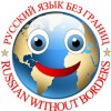 .Русский язык - без границ.