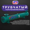 .Трубчатые теплообменники.
