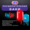 .Расширительные баки.