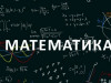 .Репетитор по математике.