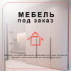 .Мебель на заказ- сделаем именно ту мебель которую вы хотите.