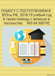 Помогу с поступлением в ВУЗ РФ 2018-19 учебный год