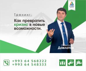 САМО Туркменистан Тренинги