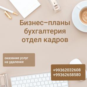 Бухгалтерия, отдел кадров, бизнес-планы, учетная политика