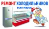 .Ремонт холодильников, кондиционеров , Чиллеров.