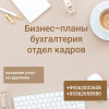 .Бухгалтерия, отдел кадров, бизнес-планы, учетная политика.