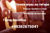 Уроки игры на гитаре